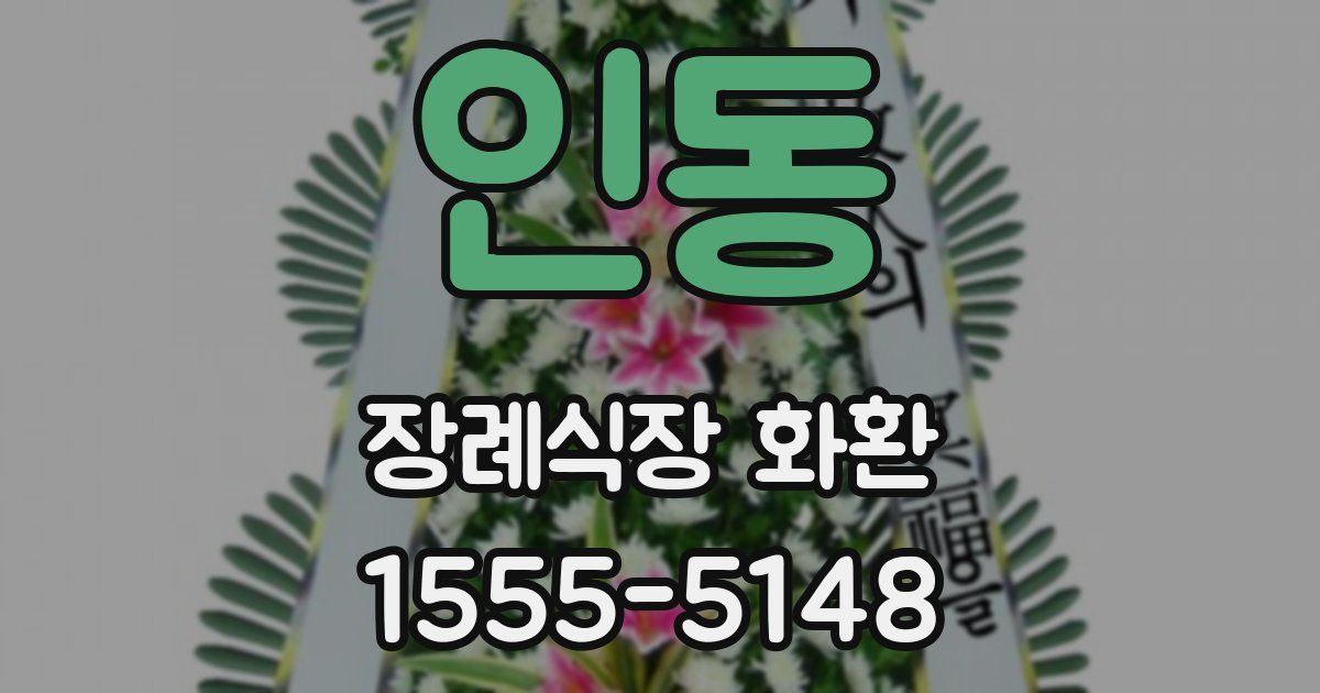 인동 장례식장 화환