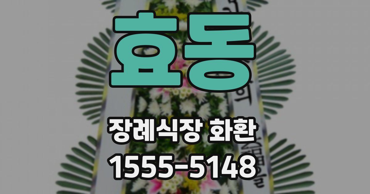 효동 장례식장 화환