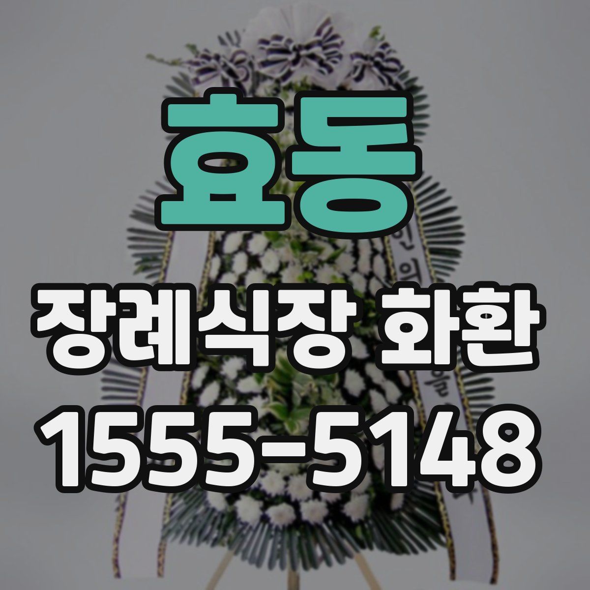 효동 장례식장 화환