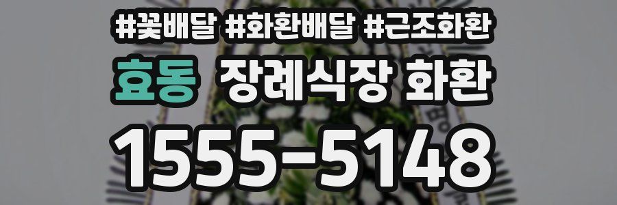 효동 장례식장 화환