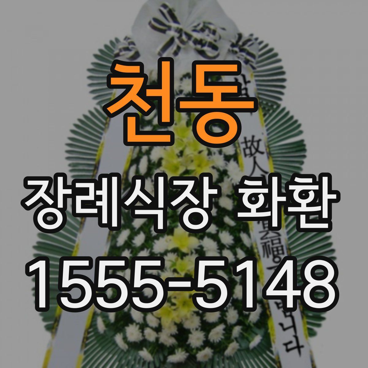 천동 장례식장 화환