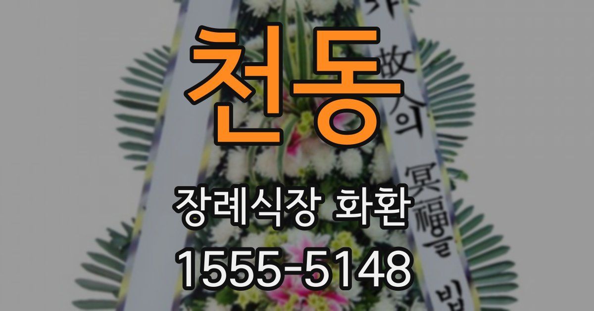 천동 장례식장 화환