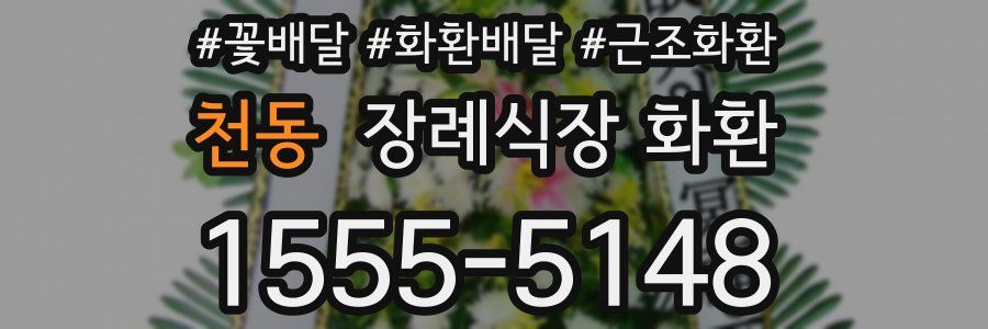 천동 장례식장 화환