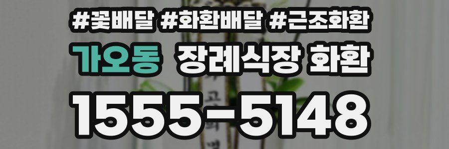 가오동 장례식장 화환