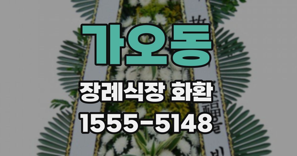 가오동 장례식장 화환