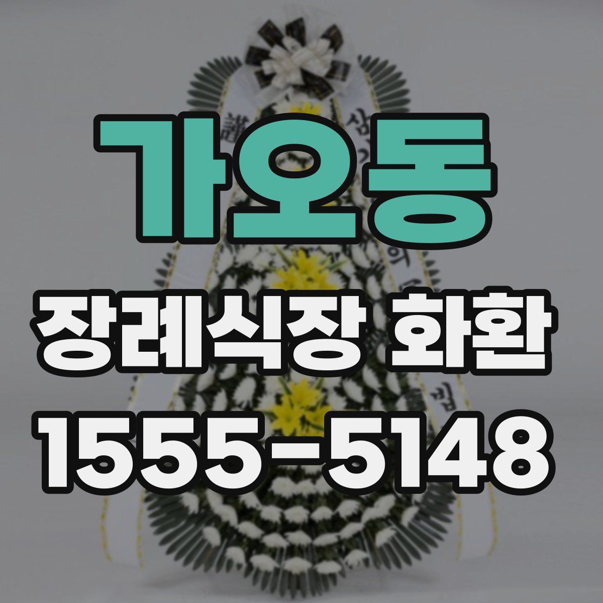 가오동 장례식장 화환