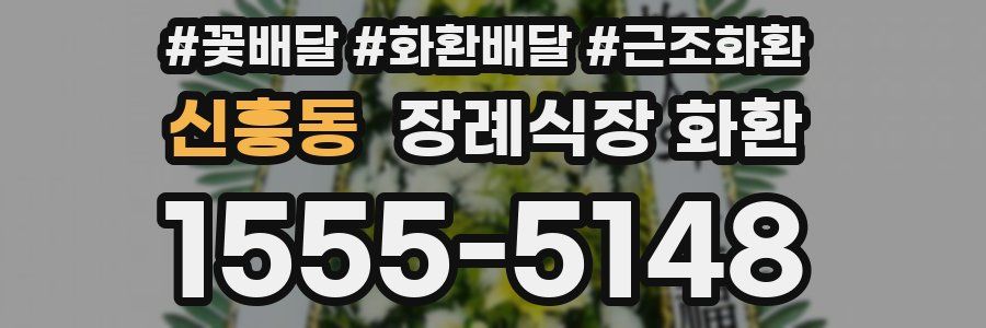 신흥동 장례식장 화환