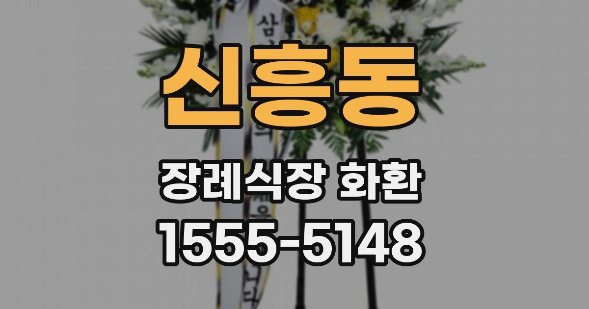 신흥동 장례식장 화환