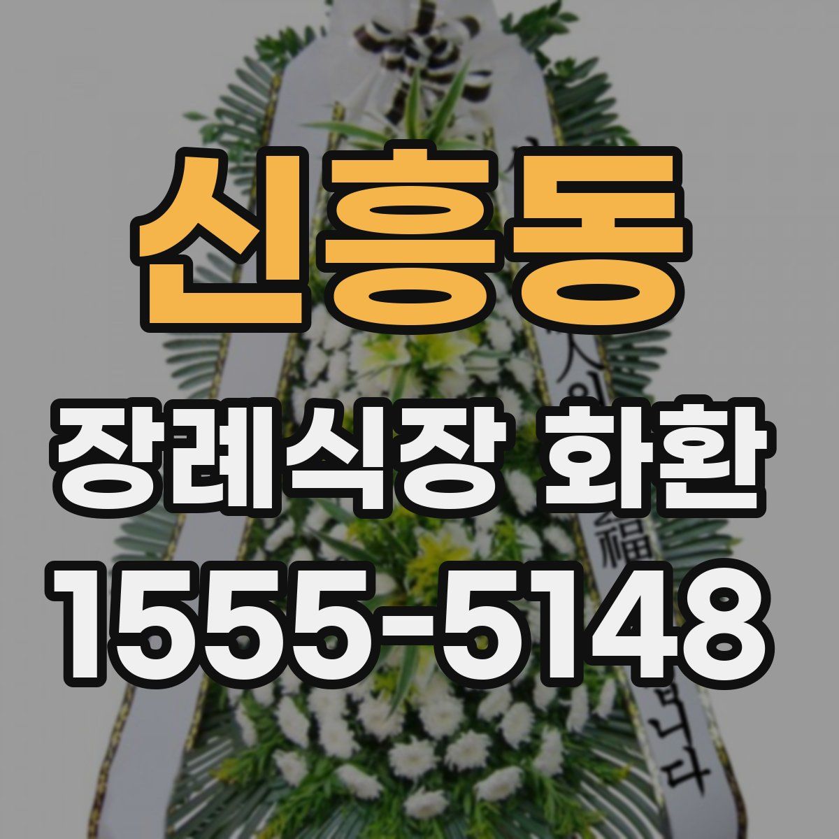 신흥동 장례식장 화환