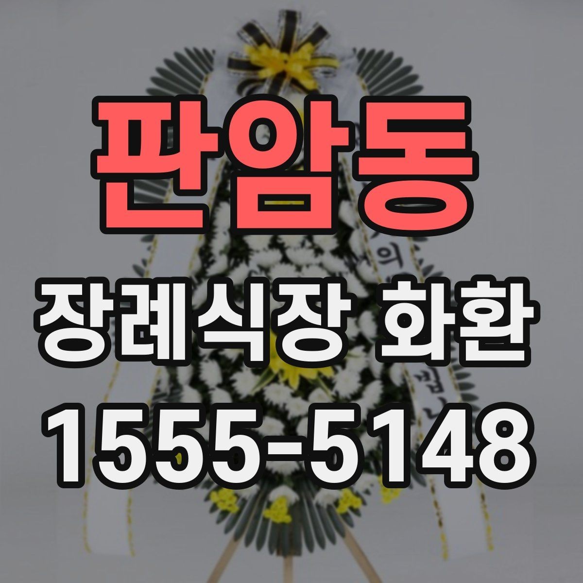 판암동 장례식장 화환 긴급 배송을 요청할 때 체크할 점