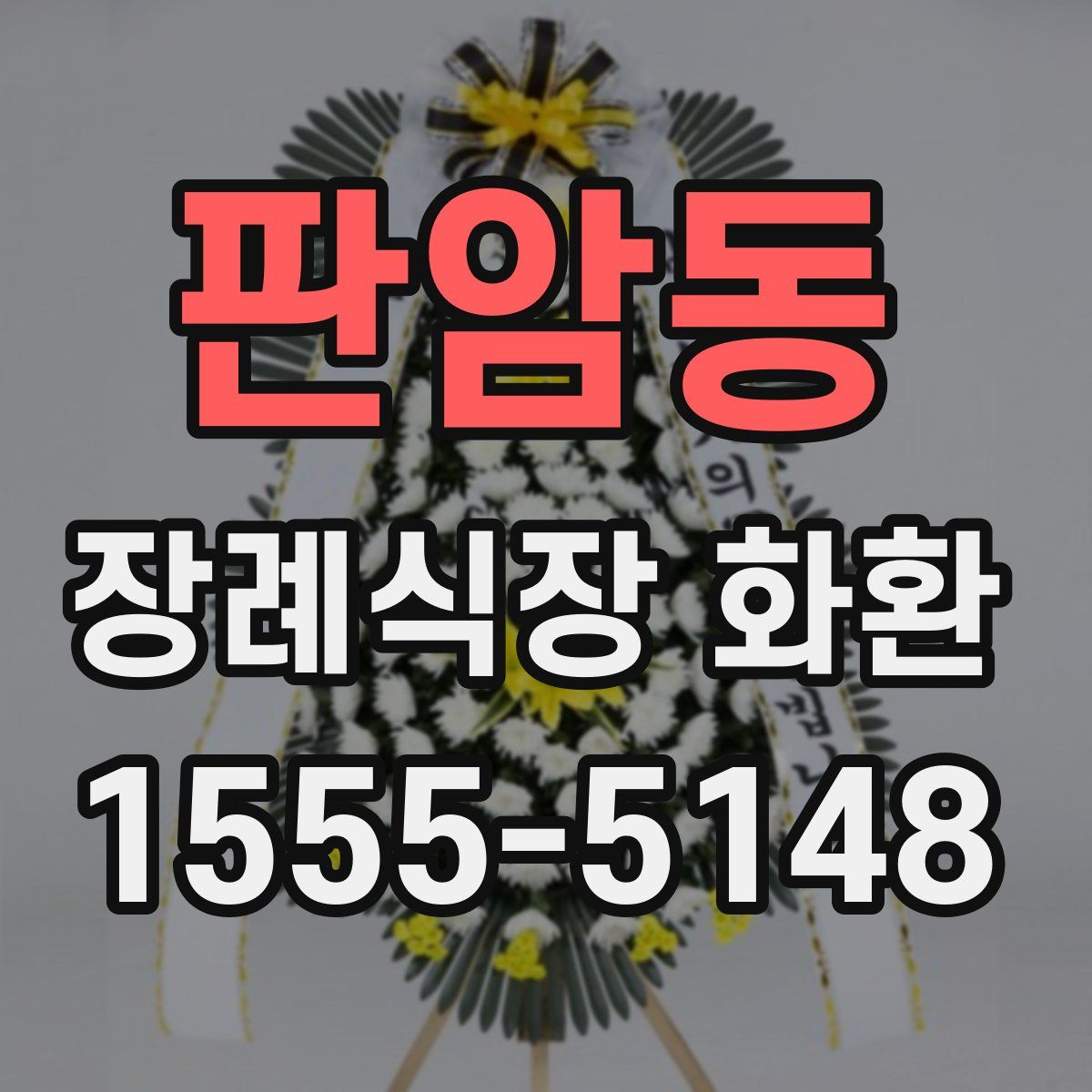 판암동 장례식장 화환