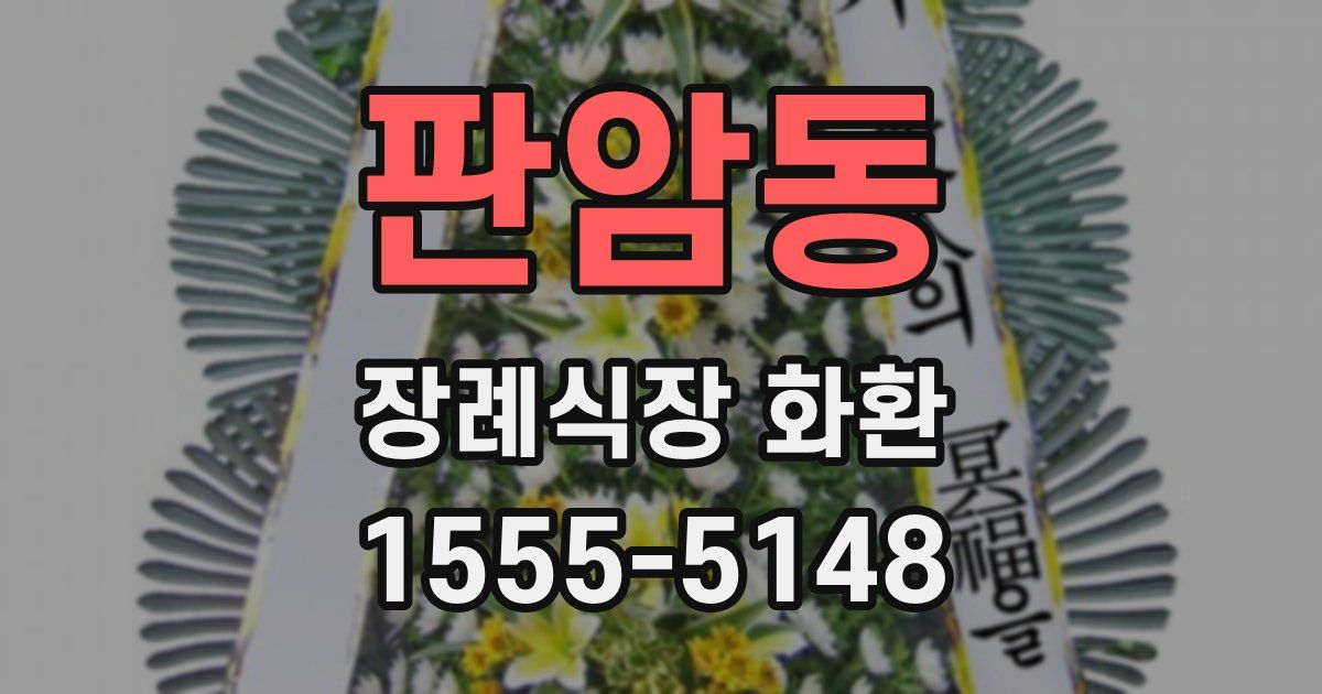 판암동 장례식장 화환