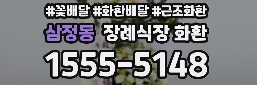 삼정동 장례식장 화환
