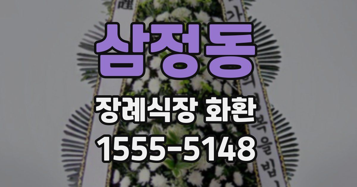 삼정동 장례식장 화환