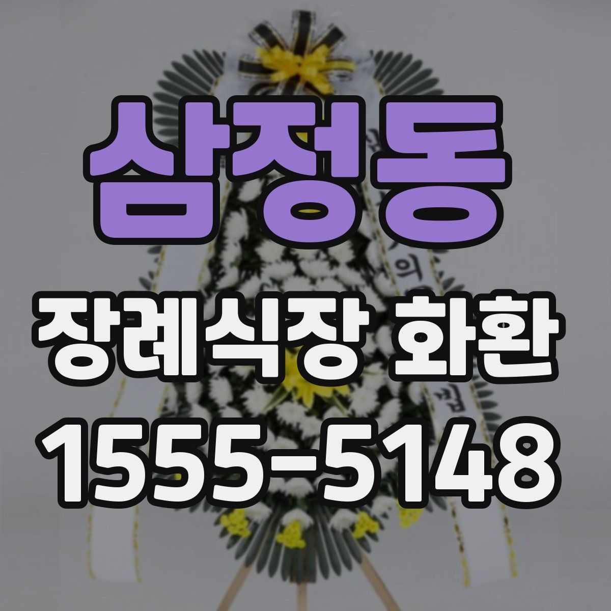 삼정동 장례식장 화환