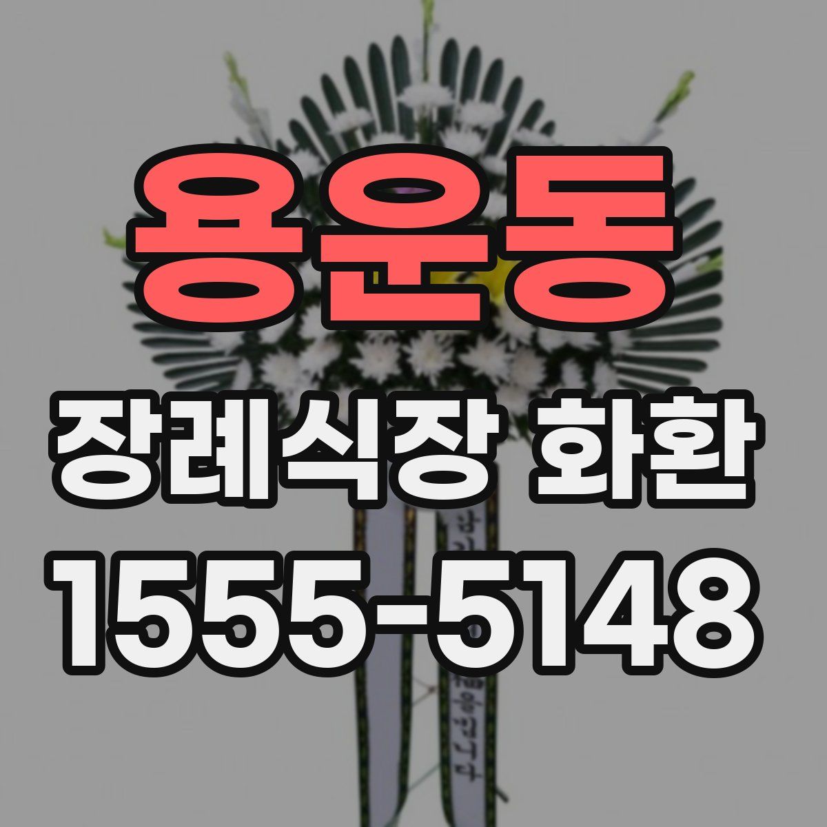 용운동 장례식장 화환