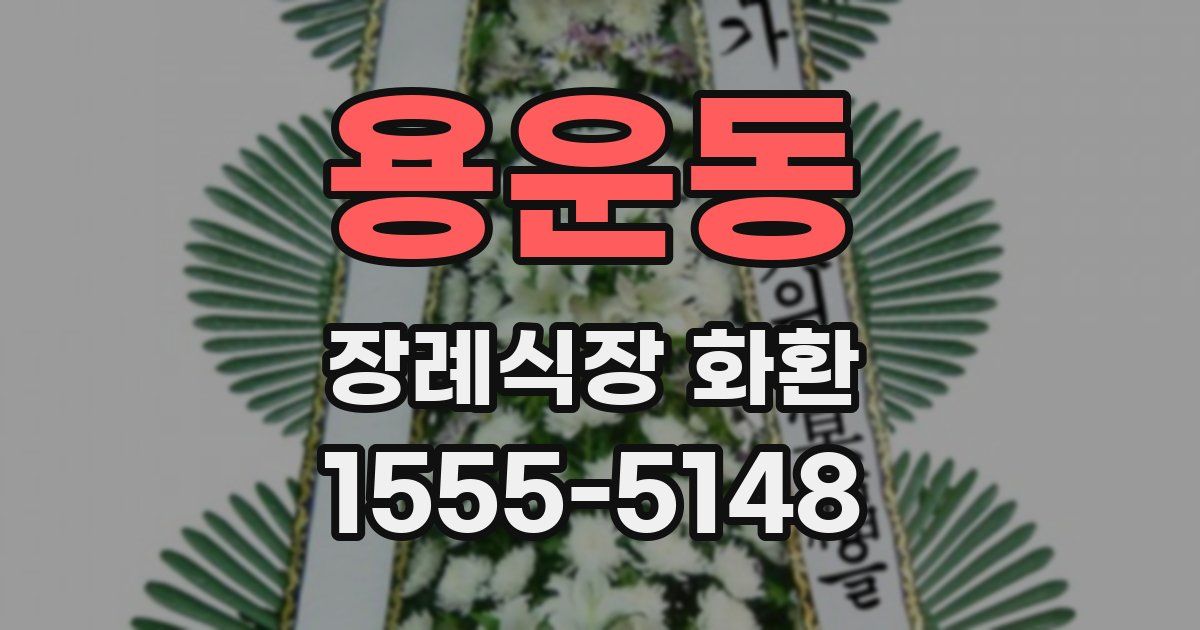 용운동 장례식장 화환