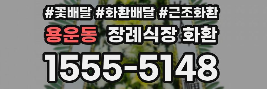 용운동 장례식장 화환