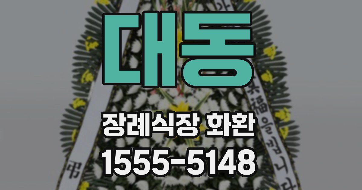 대동 장례식장 화환