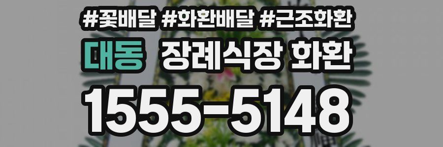 대동 장례식장 화환