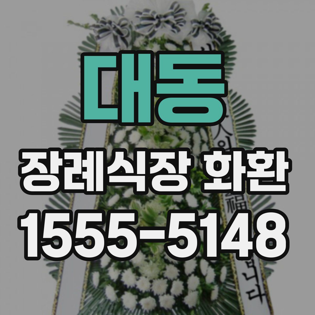 대동 장례식장 화환