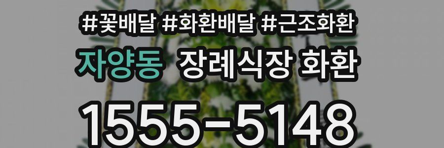 자양동 장례식장 화환