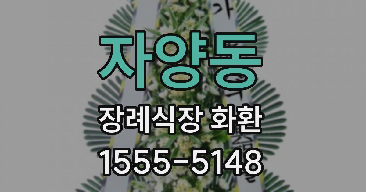 자양동 장례식장 화환