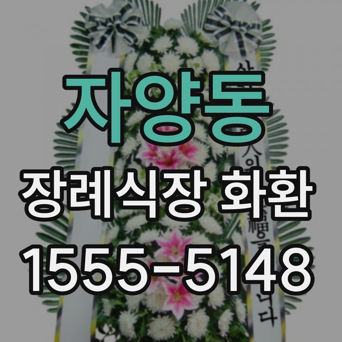 자양동 장례식장 화환