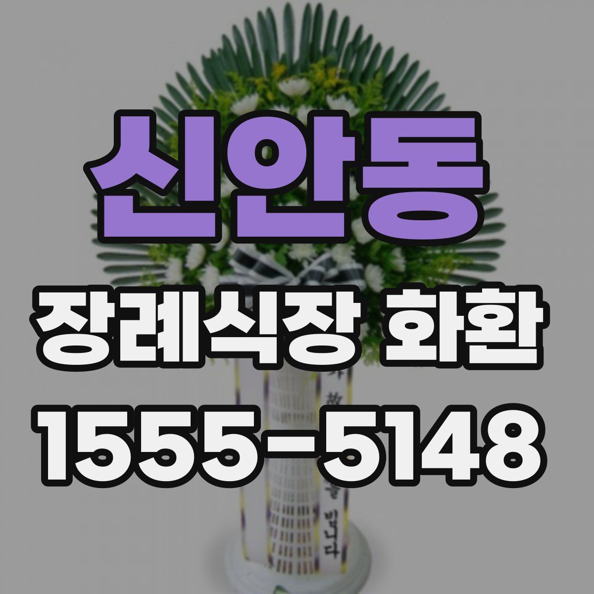 신안동 장례식장 화환