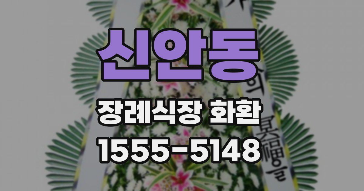 신안동 장례식장 화환