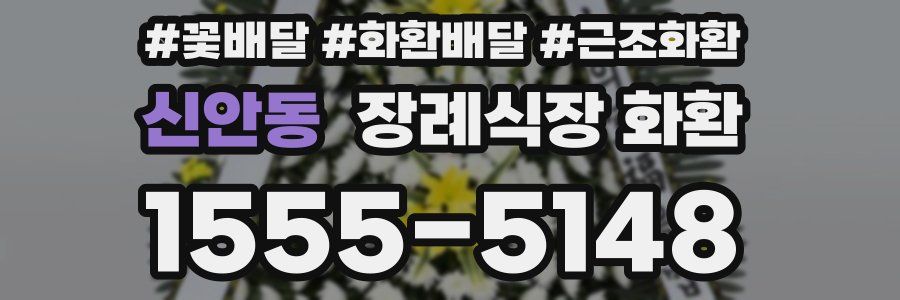 신안동 장례식장 화환