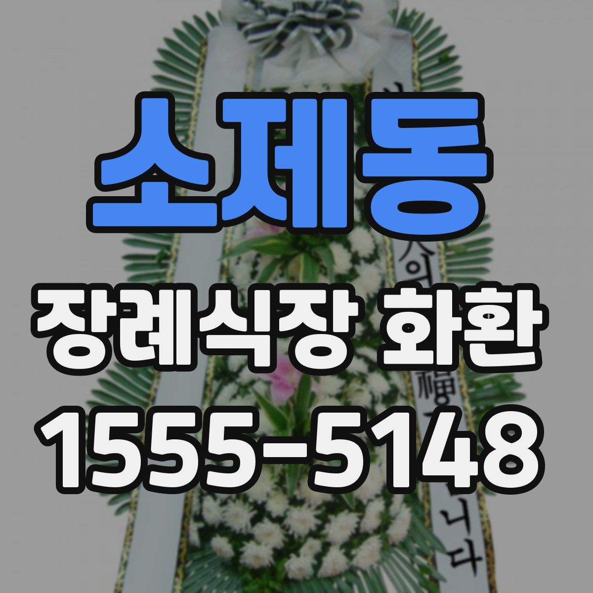 소제동 장례식장 화환
