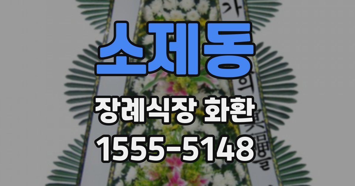 소제동 장례식장 화환