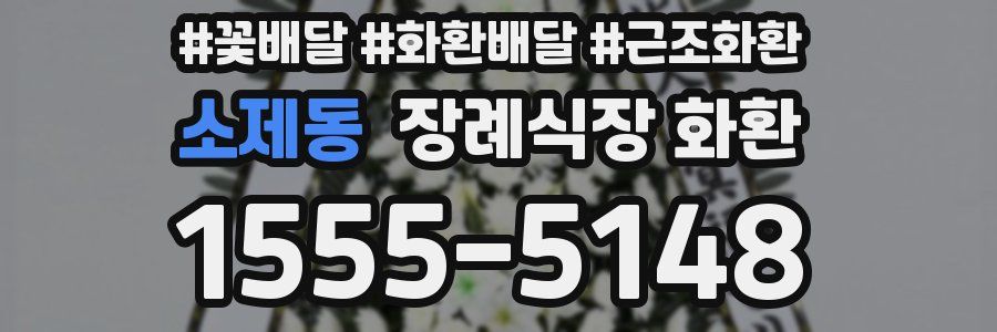 소제동 장례식장 화환