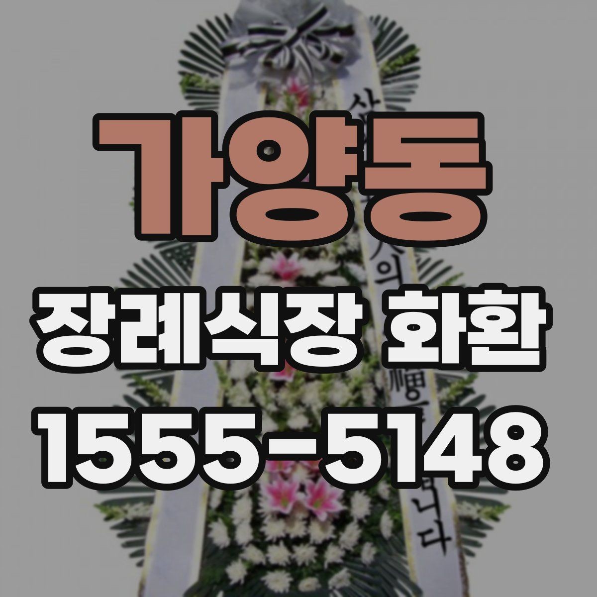 가양동 장례식장 화환 관계별로 어울리는 조의 문구