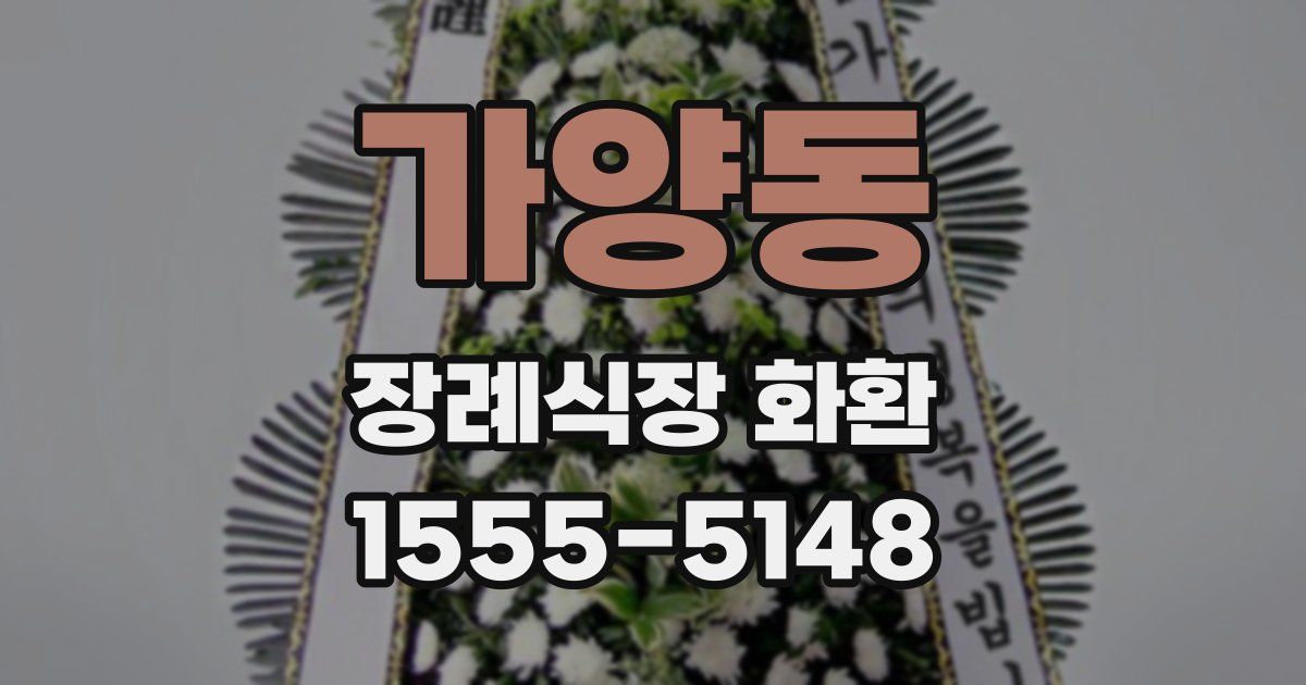 가양동 장례식장 화환