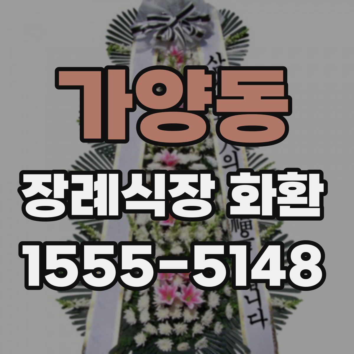 가양동 장례식장 화환