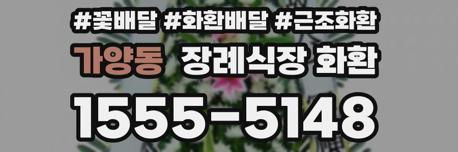 가양동 장례식장 화환