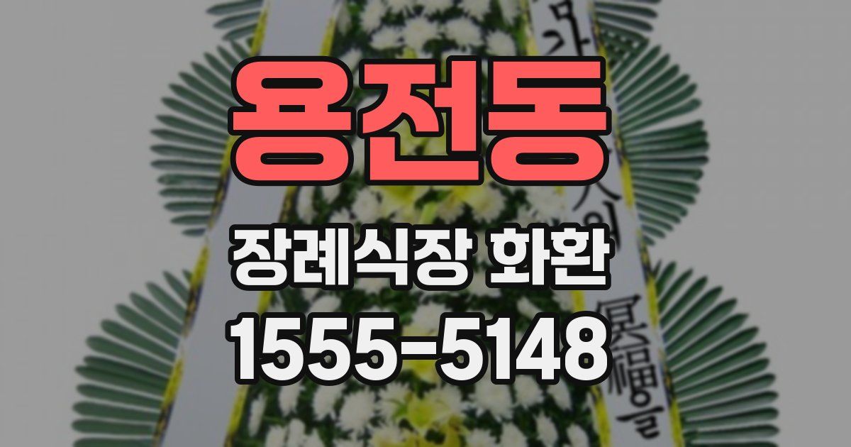 용전동 장례식장 화환