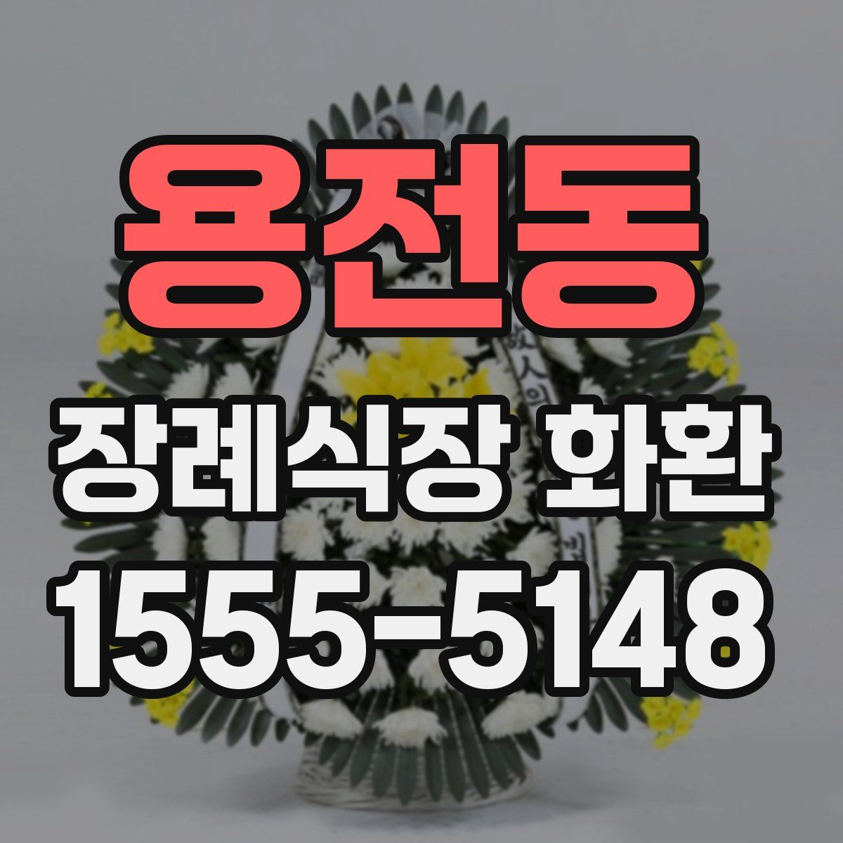 용전동 장례식장 화환