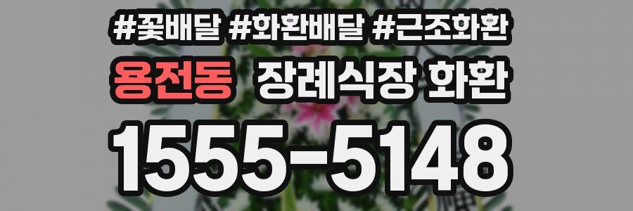용전동 장례식장 화환