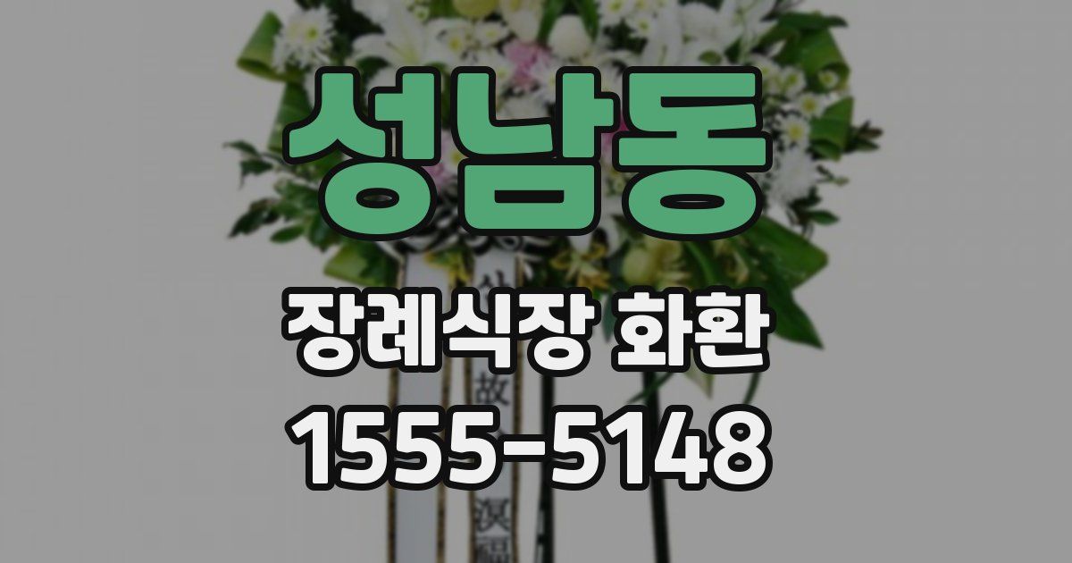 성남동 장례식장 화환