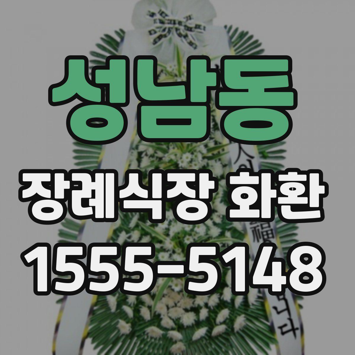 성남동 장례식장 화환