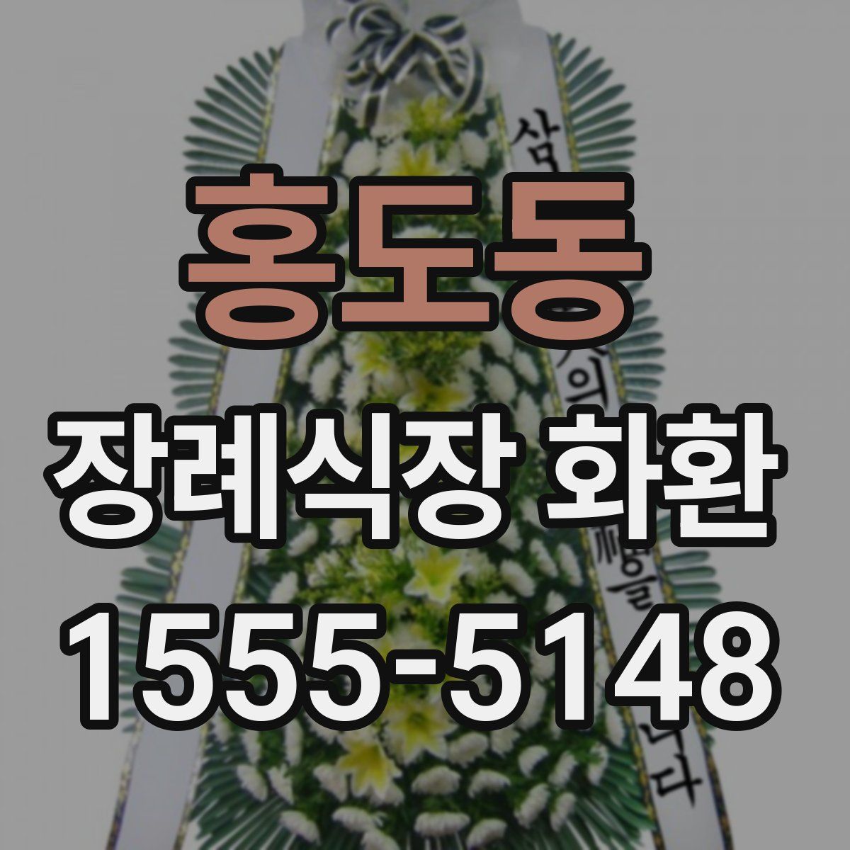 홍도동 장례식장 화환
