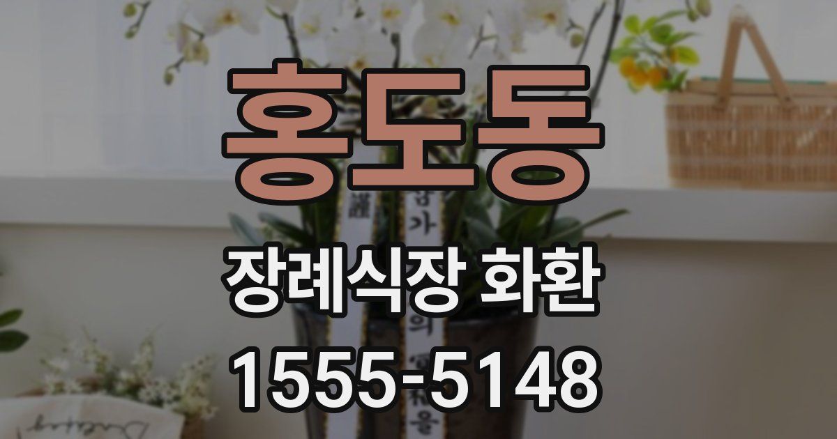 홍도동 장례식장 화환