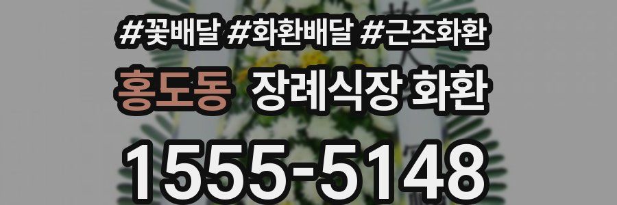 홍도동 장례식장 화환