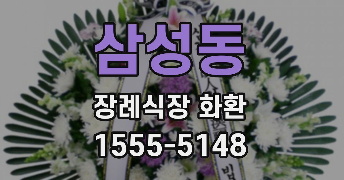 삼성동 장례식장 화환