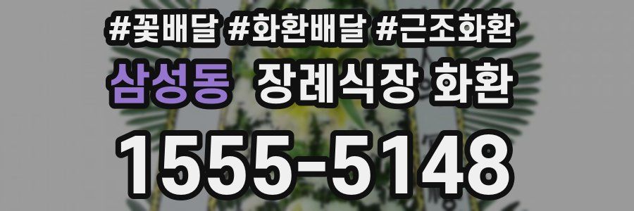 삼성동 장례식장 화환