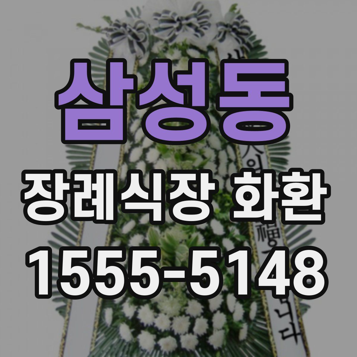 삼성동 장례식장 화환