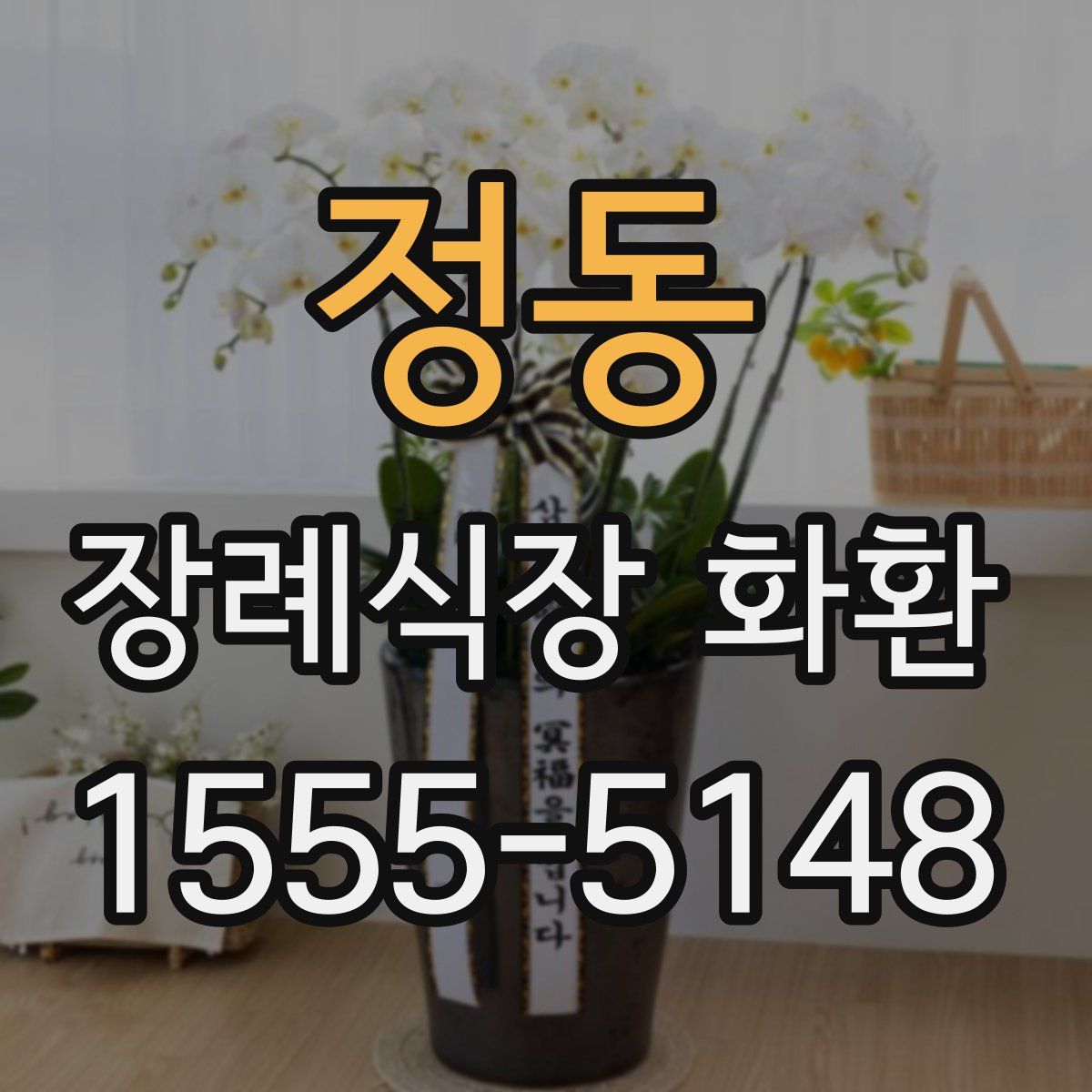 정동 장례식장 화환